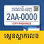 ស្កេនស្លាកលេខ Slak Lek Scanner 1.1