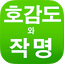 위대한 한글의 힘 "호감도 이름분석 작명/개명/예명 이