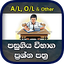 Exam Past Papers in Sri Lanka  2.5