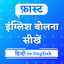Fast English Speaking Course 11.0