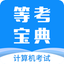 等考宝典计算机考试-计算机二级宝典 8.9.24