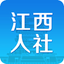 江西人社 1.4.3