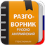 Русско Английский разговорник