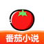 番茄小说大全 电视剧原著电子书阅读器 5.2.53