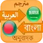 আরবি বাংলা ইংরেজি অভিধান 4.3.16