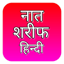 Naat Sharif Hindi | नात शरीफ