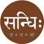 Sandhi 2.0