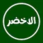 الوتس الاخضر 12.0