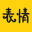 超级表情大全-斗图gif表情包制作神器 1.13