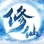 从前有个仙儿-仙侠国民热恋手游