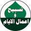 تسبيح واعمال الايام 3.2