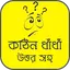 কঠিন ধাঁধাঁর আসর - মগজ ধোলাই 1.5