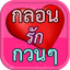 กลอนรัก 2 กวนๆ