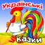 Українські аудіоказки дітям 1.10.