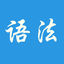 英语语法解析