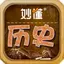 妙懂历史 - 妙懂课堂 一看就懂