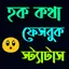হক কথা 4.0