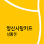 양산사랑카드상품권 479.000.02