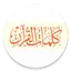 كلمات القرآن - تفسير وبيان 2.3
