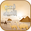 قصص الأنبياء كاملة - بدون نت 2.2