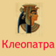 Клеопатра