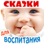 Аудиосказки  для воспитания де 1.6