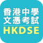 HKDSE 10.8.52