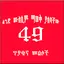 አንድ ሙስሊም ሊያውቃቸው የሚገቡ 49 ጥያቄዎችና 4.0