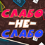 Слабо не Слабо 1.0.0