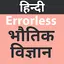 Errorless Physics In Hindi 2.0.9