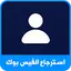 استرجاع الفيسبوك بالدليل بسرعة 1.9