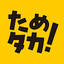 ためタカ！～タカポイントためるアプリ～ 8.0.8
