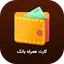 همراه بانک (کارت به کارت موجود 1.6