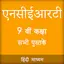 NCERT 9th Books in Hindi 1.5.7