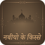 क़सासुल अंबिया :Qasasul Ambiyaa 9.0