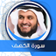 الكهف بصوت العفاسي بدون نت 11.0.0
