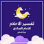 تفسير الاحلام للامام الصادق 3.1.1
