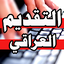 التقديم العراقي