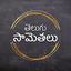 Telugu Samethalu (సామెతలు) 5.2