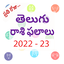 rasi phalalu in telugu 2022 1.2.5
