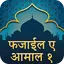 Hindi Fazail e Amaal Part 1 11.0.0