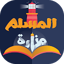 منارة المسلم | المكتبة الشاملة 6.7