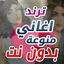 اغاني يبحث عنها الملايين ترند 5.0