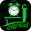 আজান দেওয়া ঘড়ি 1.0