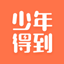 少年得到-知识百科平台