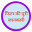 Fitter ki puri jankari 10.34