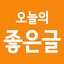 오늘의 좋은글 2.0.7