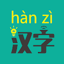 汉字转拼音 8.1.8