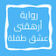 رواية أرهقنى عشق طفلة 3.0