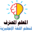 المعلم المحترف لتعلم الانجليزي 2.3.7